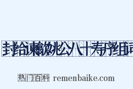 封给谏歙姚公八十寿序组词是什么意思的图片